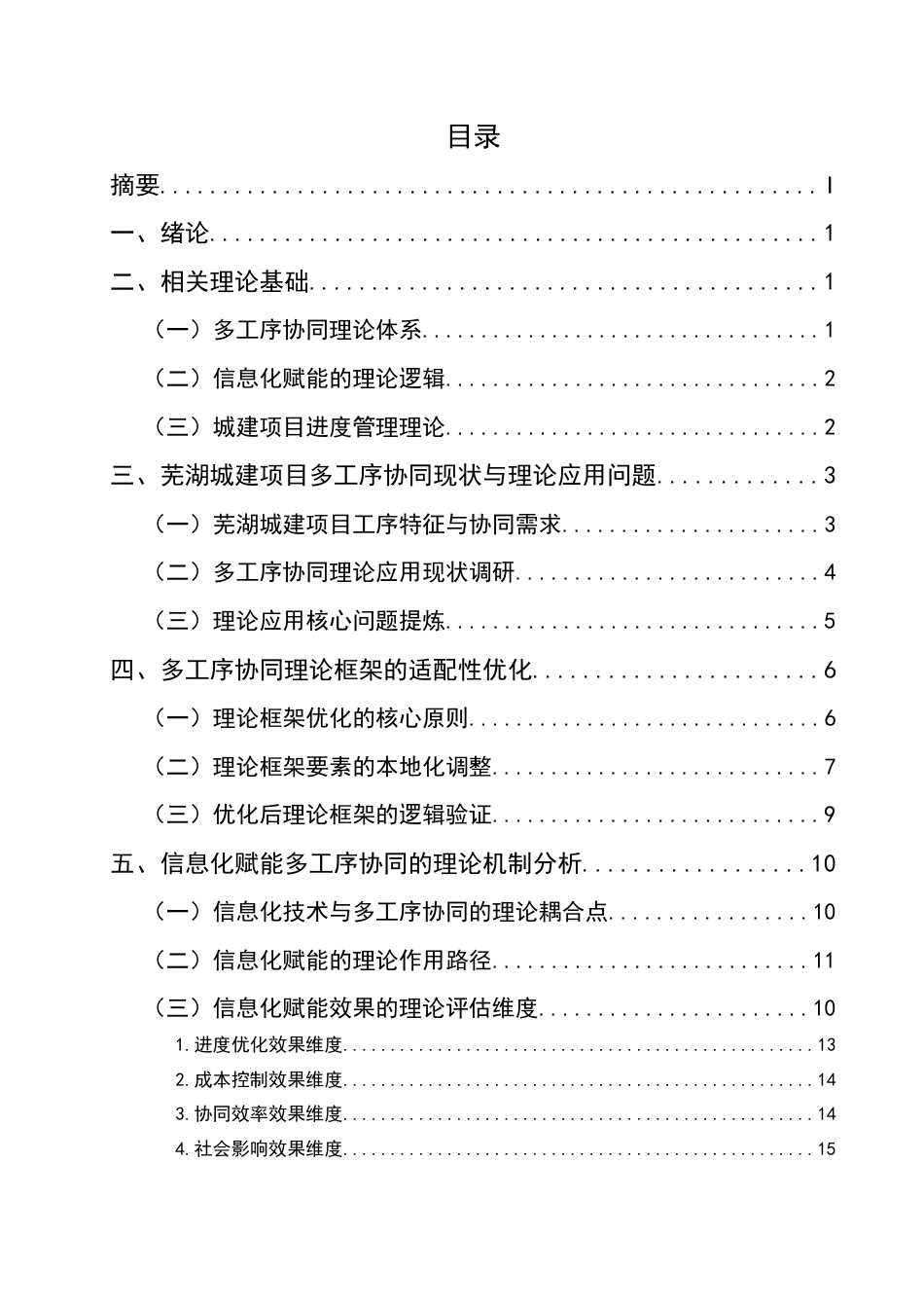 25年CH土木工程-芜湖城建项目下多工序协同理论与信息化赋能进度优化研究-约15887字符.docx_第2页