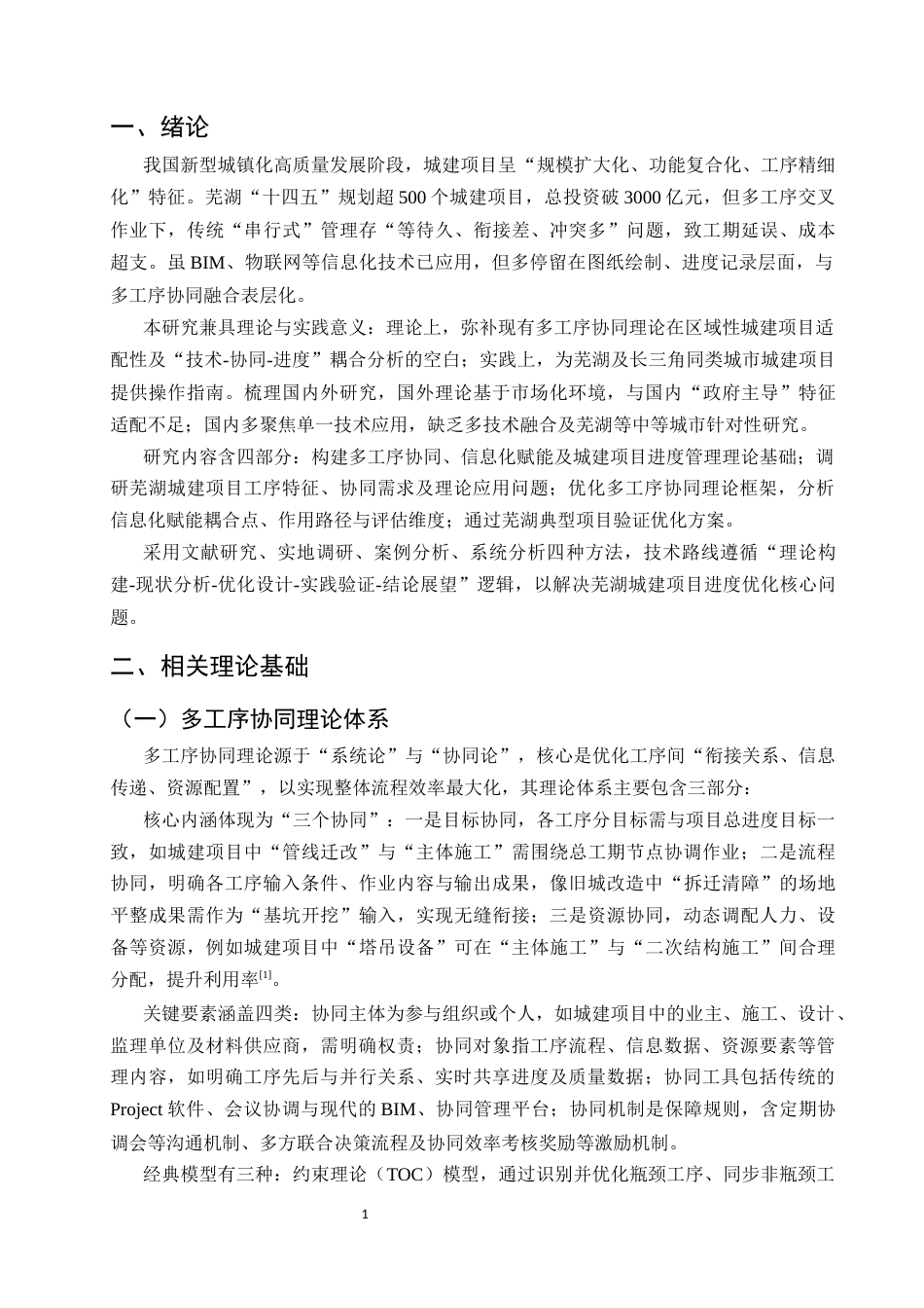 25年CH土木工程-芜湖城建项目下多工序协同理论与信息化赋能进度优化研究-约15887字符.docx_第4页