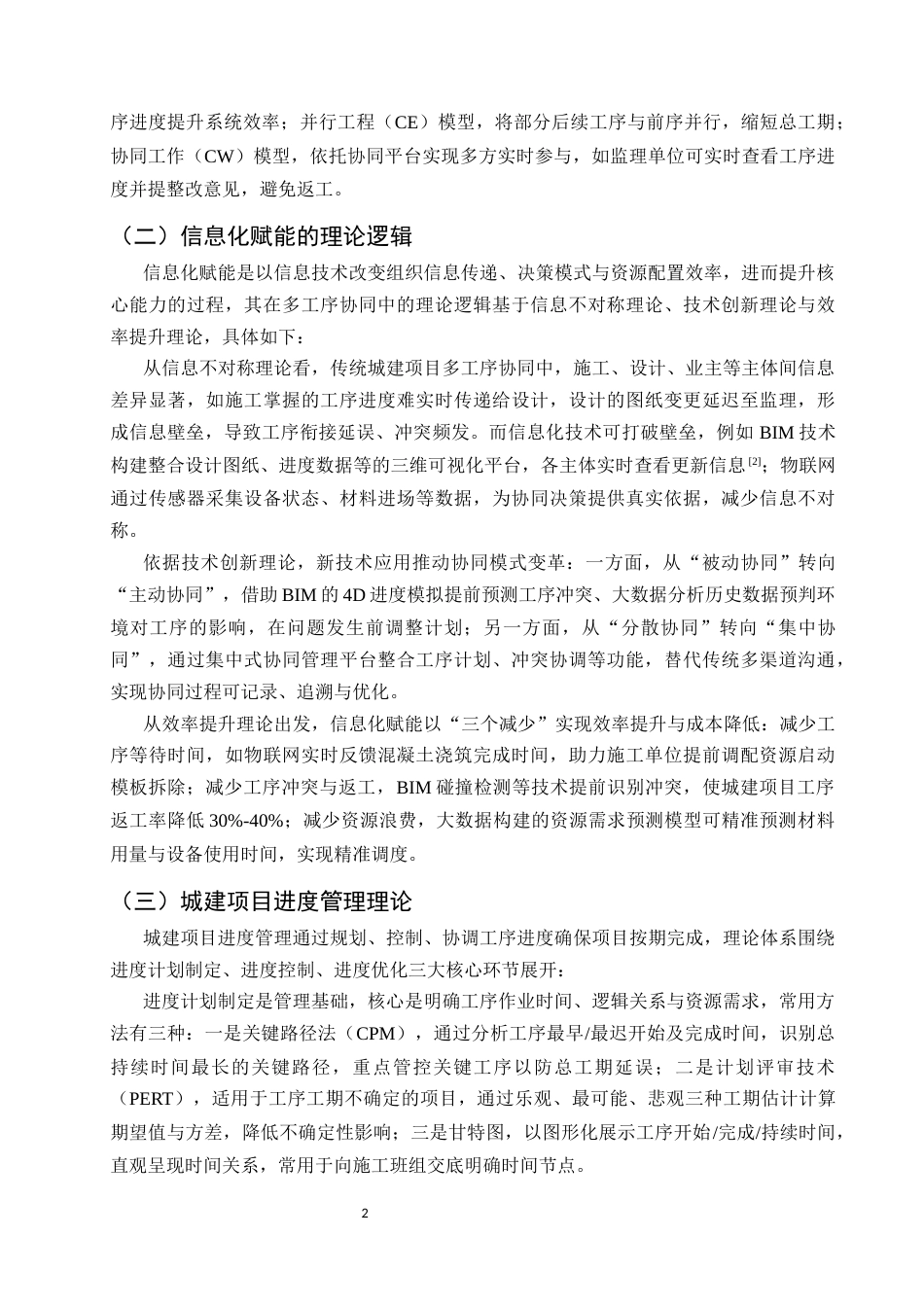 25年CH土木工程-芜湖城建项目下多工序协同理论与信息化赋能进度优化研究-约15887字符.docx_第5页