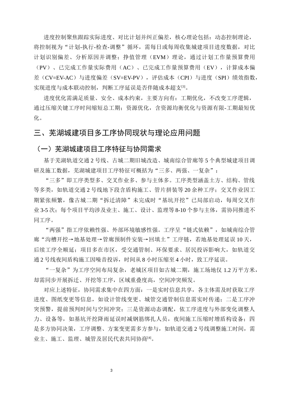 25年CH土木工程-芜湖城建项目下多工序协同理论与信息化赋能进度优化研究-约15887字符.docx_第6页