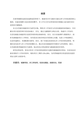 25年CH土木工程-芜湖城建项目下多工序协同理论与信息化赋能进度优化研究-约15887字符.docx