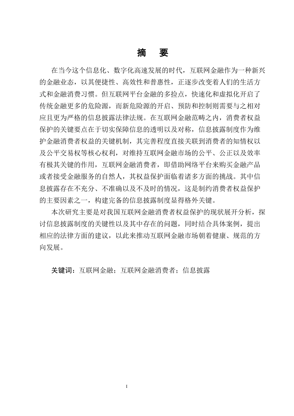 25年CH法学-互联网金融消费者权益保护中的信息披露制度探究-约12993字符终版.docx_第1页