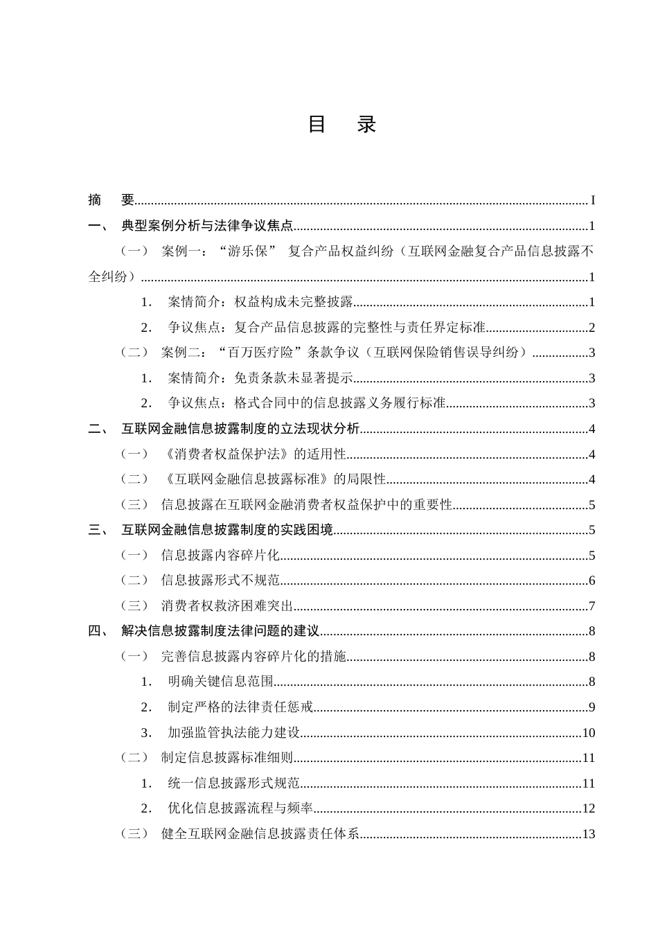 25年CH法学-互联网金融消费者权益保护中的信息披露制度探究-约12993字符终版.docx_第2页