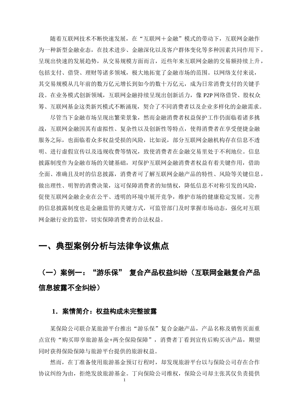 25年CH法学-互联网金融消费者权益保护中的信息披露制度探究-约12993字符终版.docx_第4页