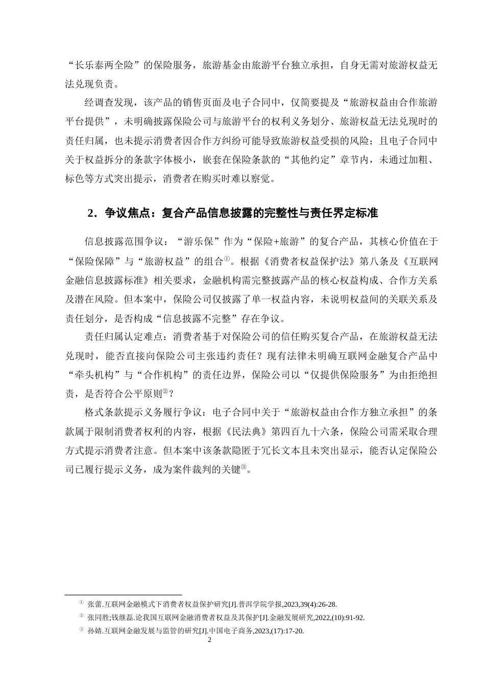 25年CH法学-互联网金融消费者权益保护中的信息披露制度探究-约12993字符终版.docx_第5页