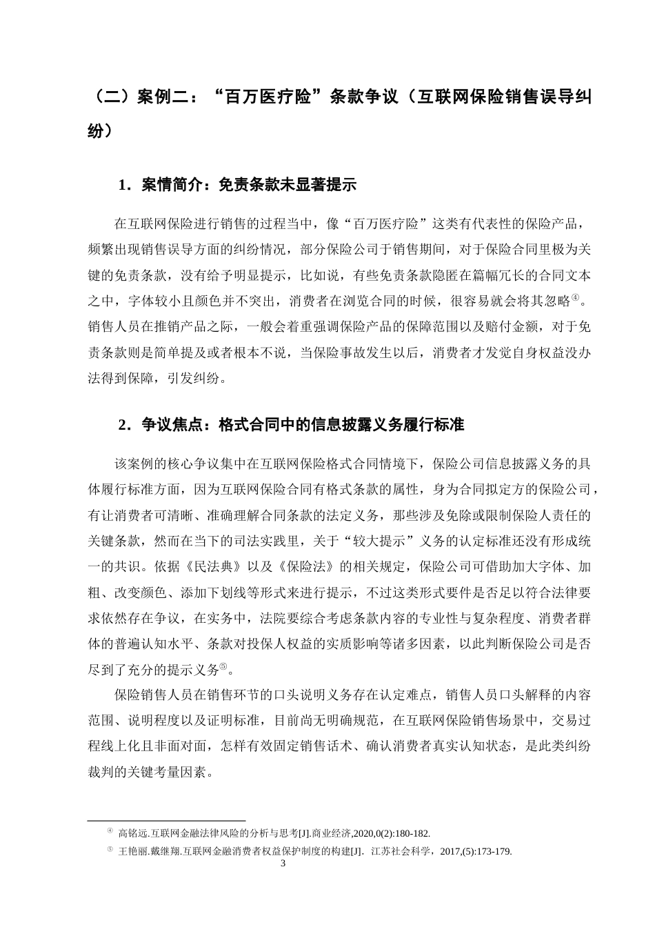 25年CH法学-互联网金融消费者权益保护中的信息披露制度探究-约12993字符终版.docx_第6页