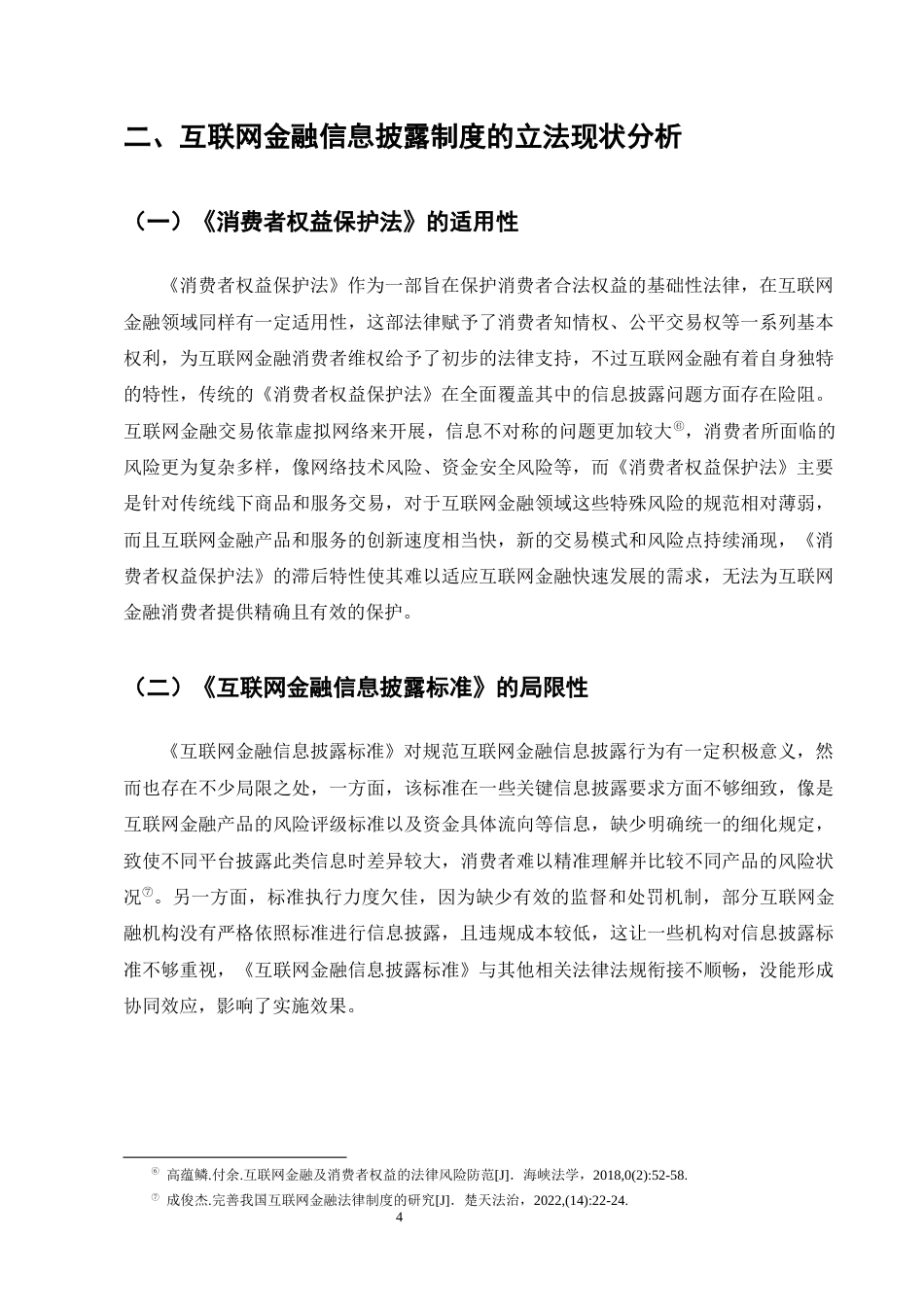 25年CH法学-互联网金融消费者权益保护中的信息披露制度探究-约12993字符终版.docx_第7页