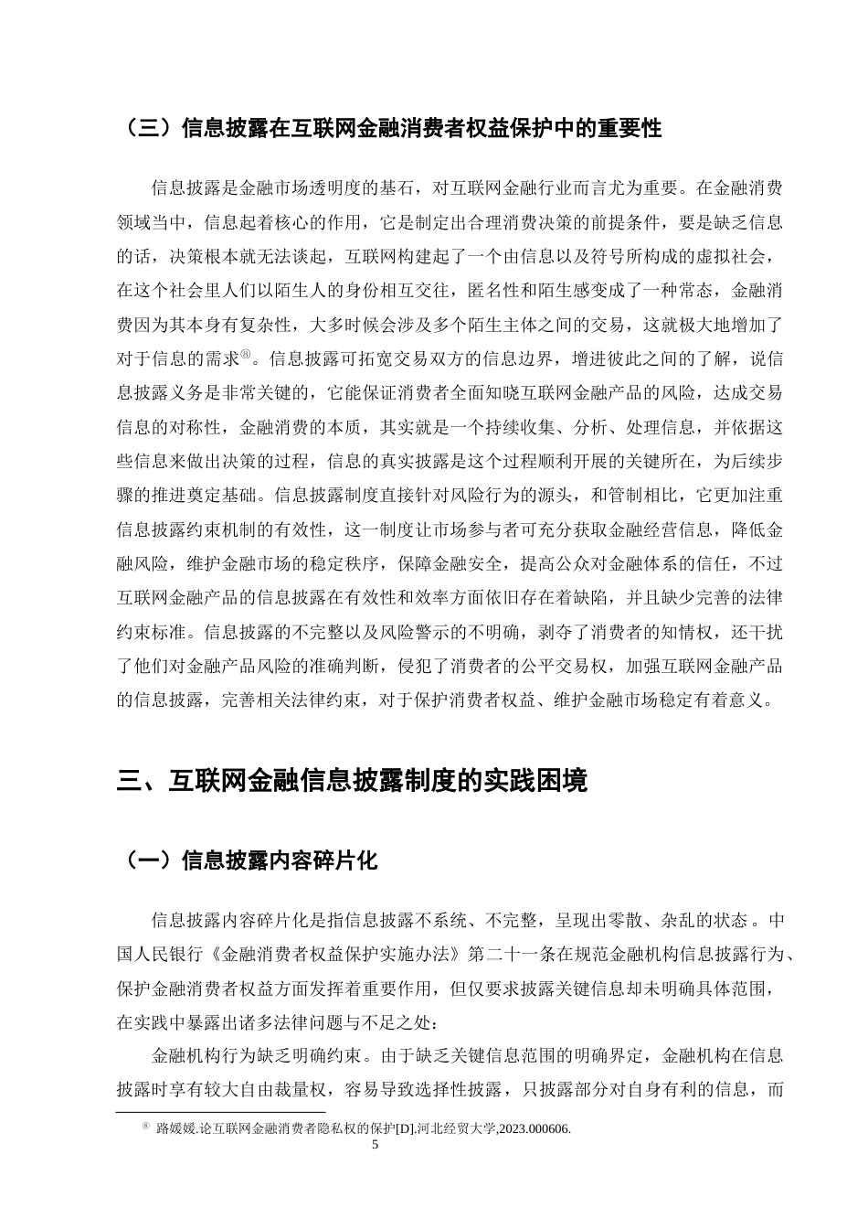 25年CH法学-互联网金融消费者权益保护中的信息披露制度探究-约12993字符终版.docx_第8页