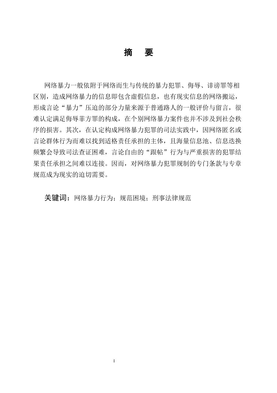 25年CH法学-网络暴力行为的刑事法律规制研究-约9698字符.docx_第1页