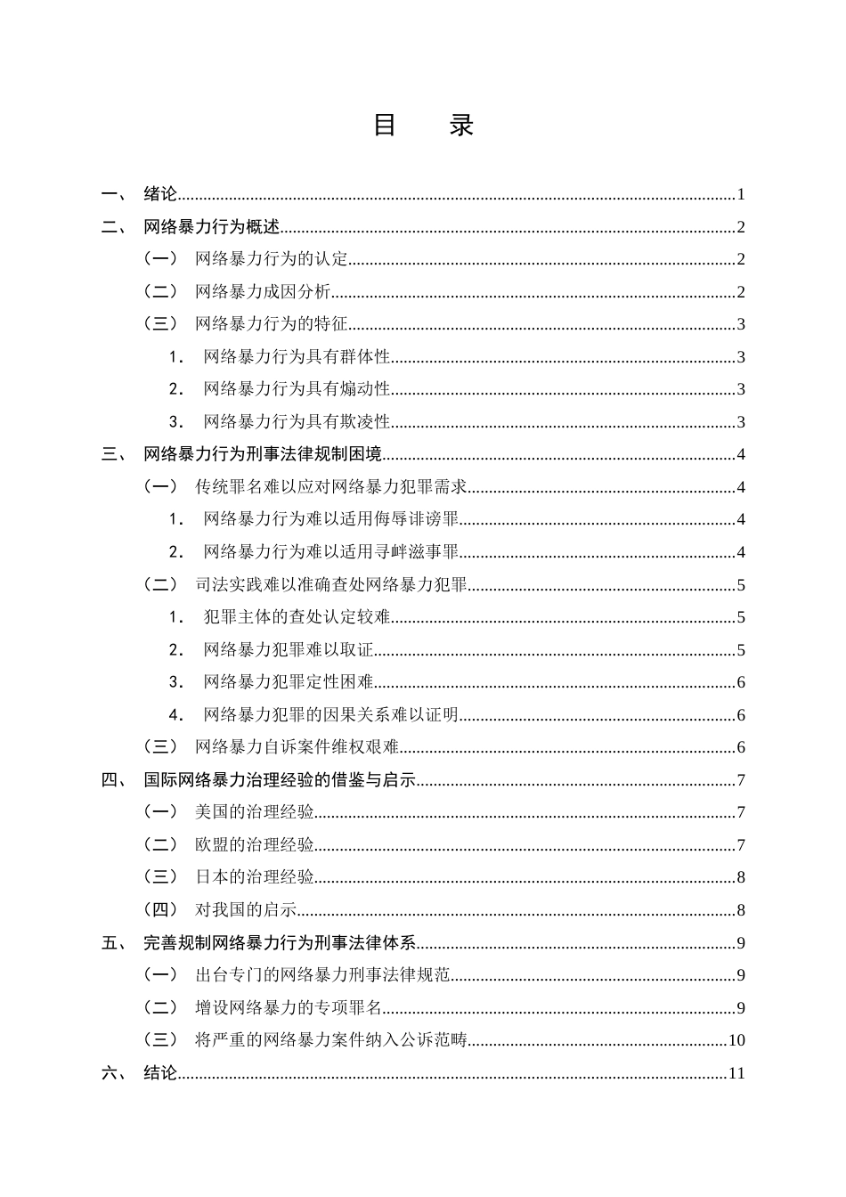 25年CH法学-网络暴力行为的刑事法律规制研究-约9698字符.docx_第2页