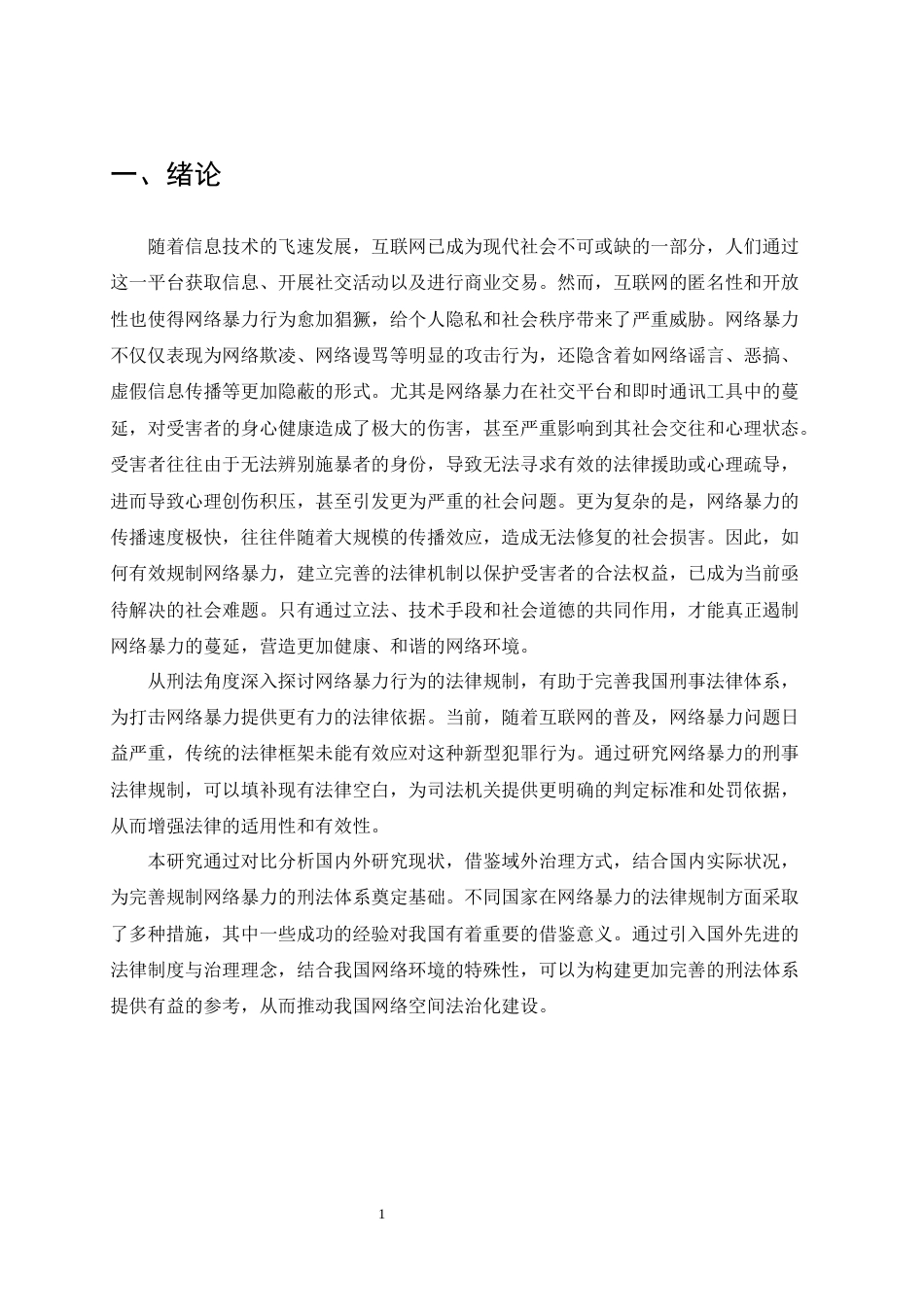 25年CH法学-网络暴力行为的刑事法律规制研究-约9698字符.docx_第4页