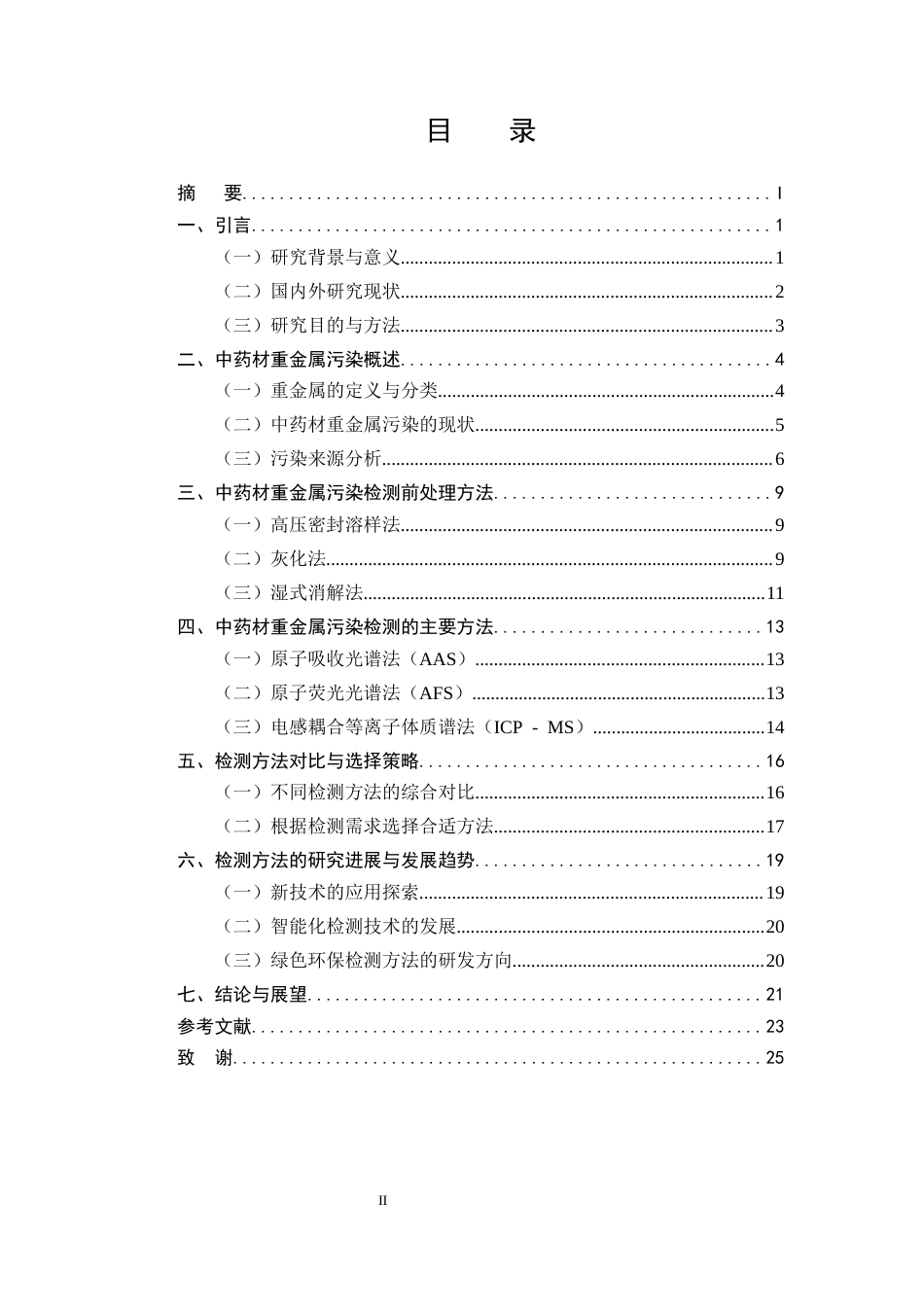25年CH制药工程-中药材重金属污染检测方法的研究综述-约15539字符.docx_第2页