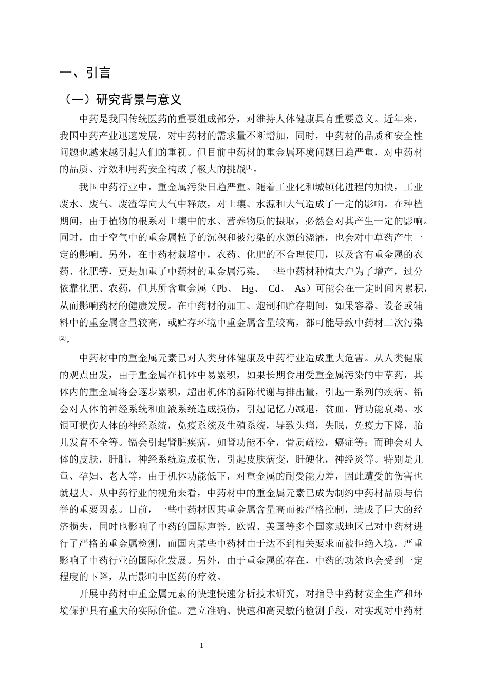 25年CH制药工程-中药材重金属污染检测方法的研究综述-约15539字符.docx_第3页