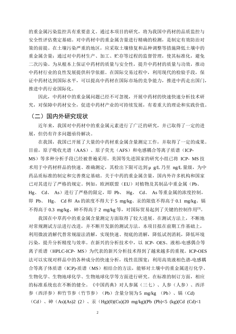25年CH制药工程-中药材重金属污染检测方法的研究综述-约15539字符.docx_第4页