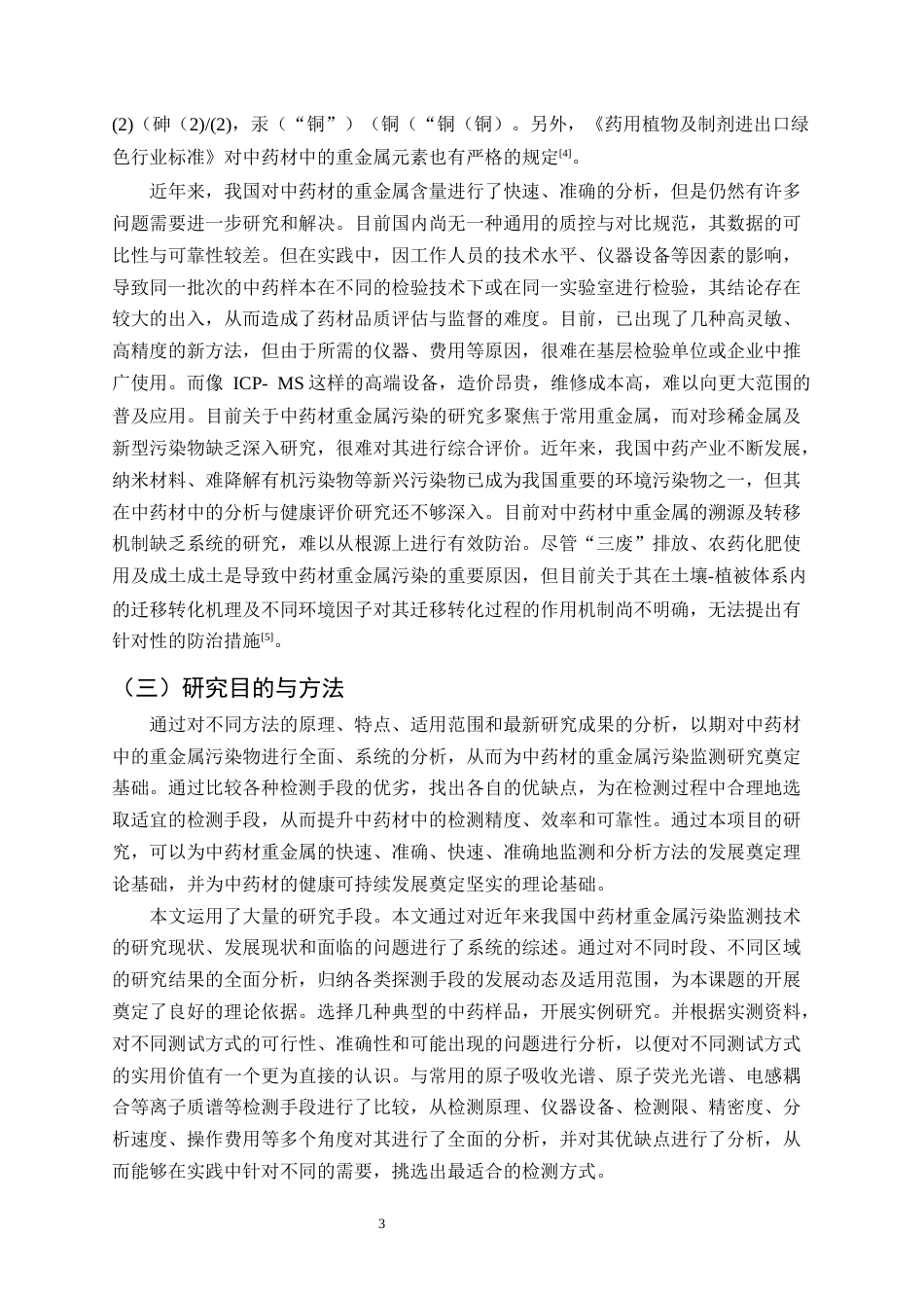 25年CH制药工程-中药材重金属污染检测方法的研究综述-约15539字符.docx_第5页