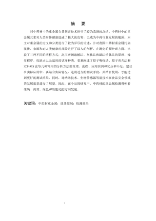 25年CH制药工程-中药材重金属污染检测方法的研究综述-约15539字符.docx