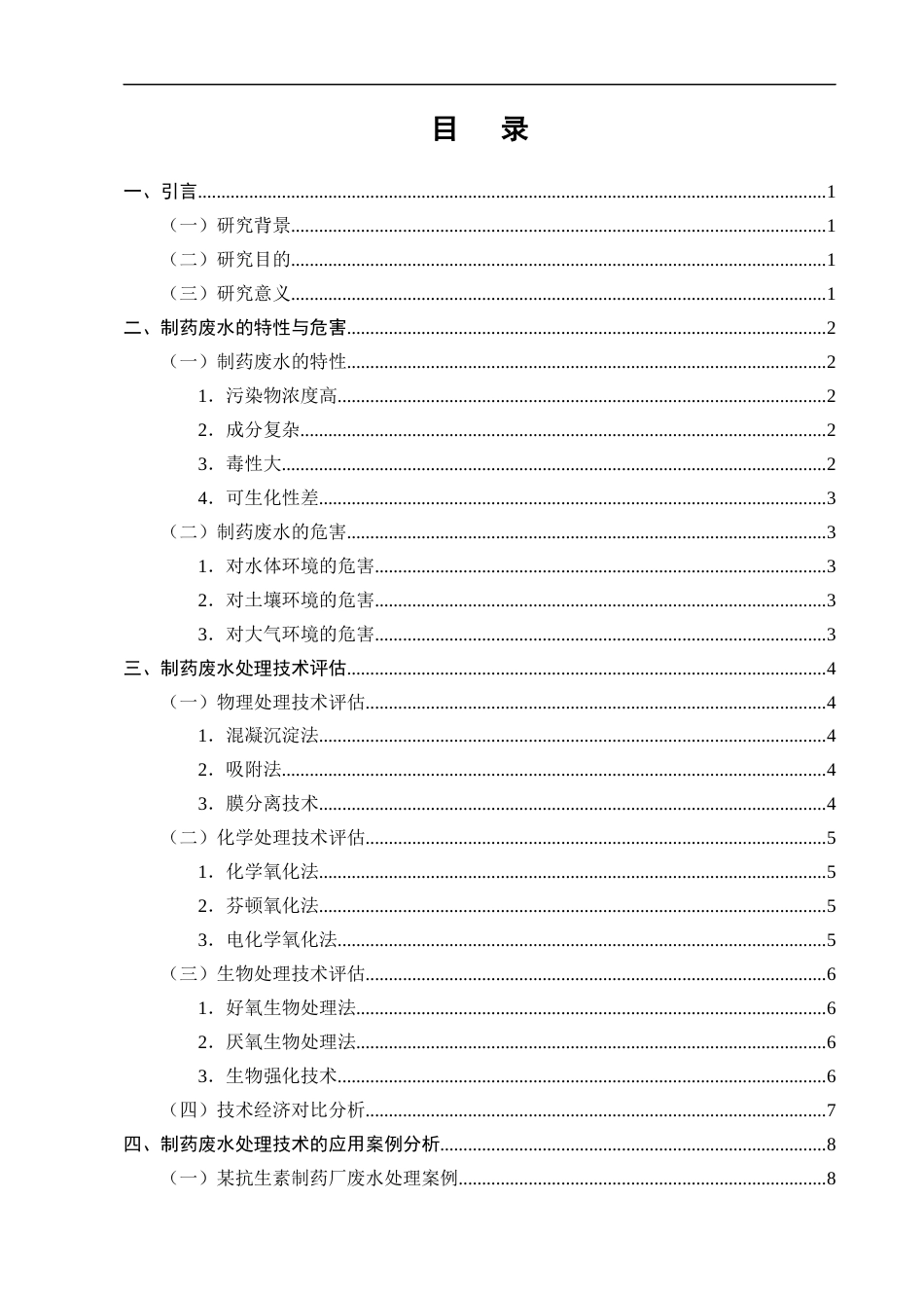 25年CH制药工程-制药废水处理技术的评估与优化-约8684字符.docx_第2页