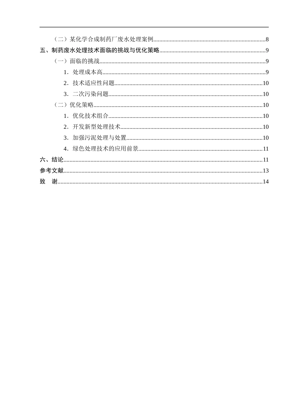25年CH制药工程-制药废水处理技术的评估与优化-约8684字符.docx_第3页