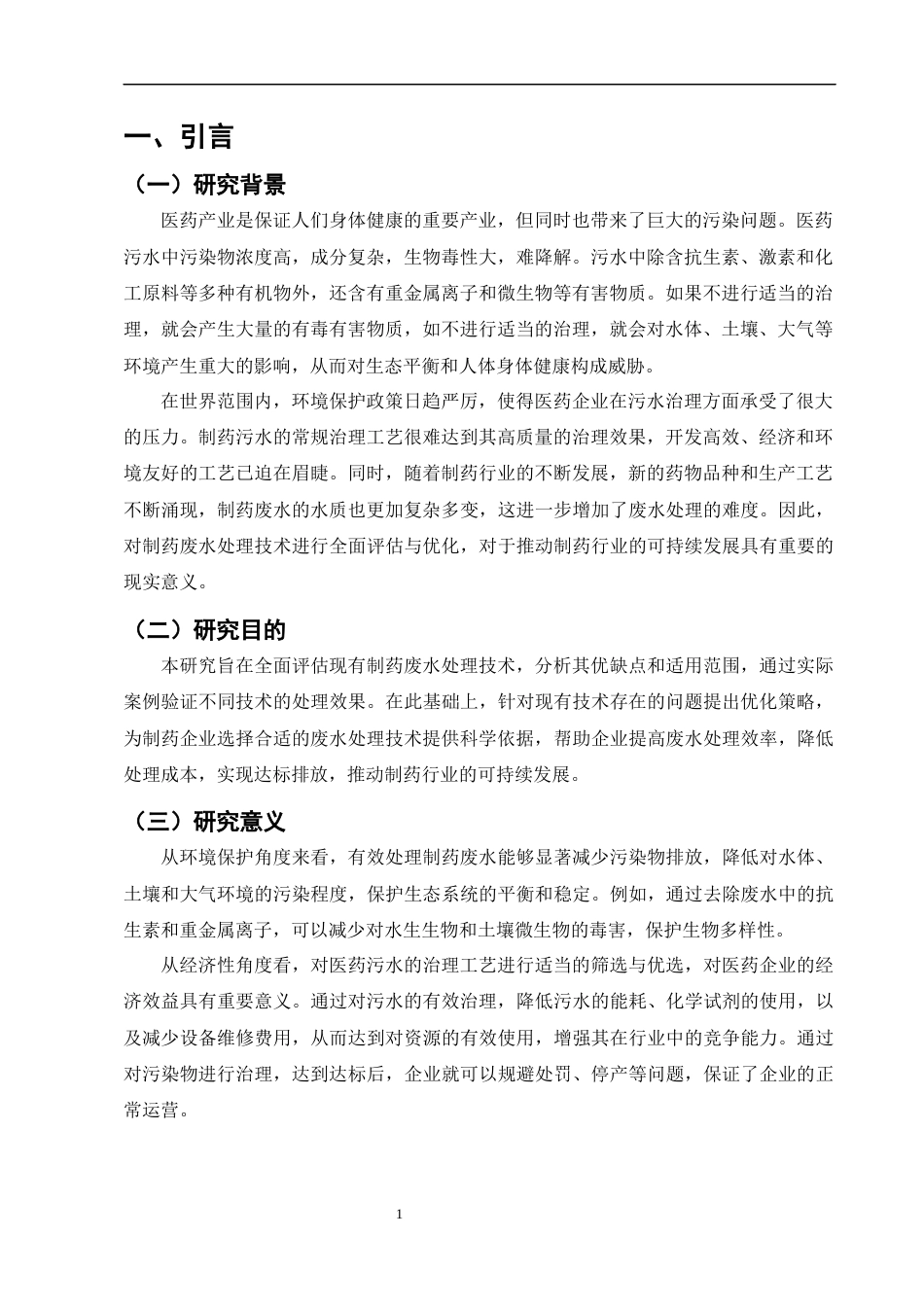25年CH制药工程-制药废水处理技术的评估与优化-约8684字符.docx_第4页
