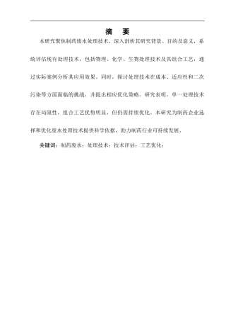 25年CH制药工程-制药废水处理技术的评估与优化-约8684字符.docx
