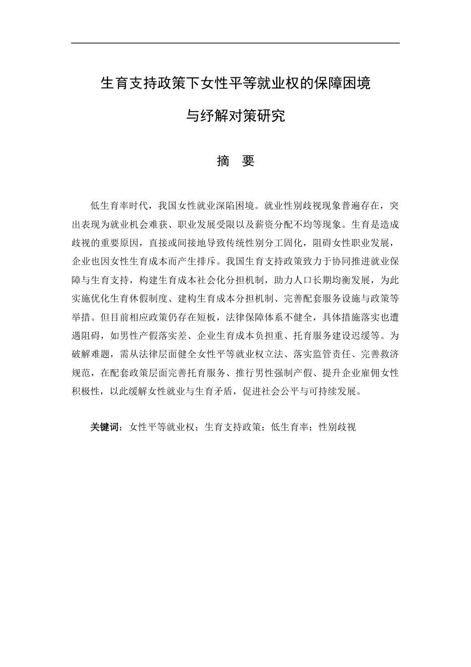 25年CH工学-低生育率时代我国女性就业现状及其成因研究-约20951字符.docx_第1页
