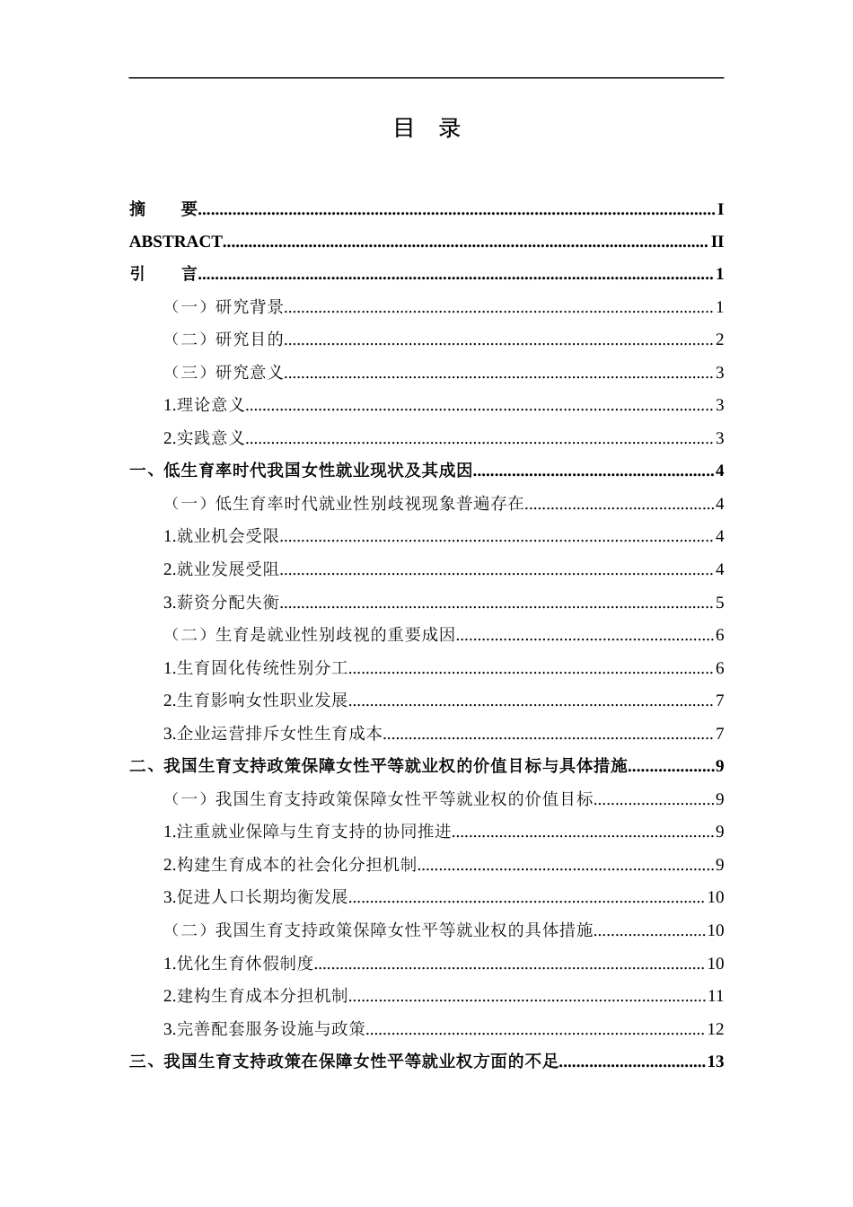 25年CH工学-低生育率时代我国女性就业现状及其成因研究-约20951字符.docx_第4页