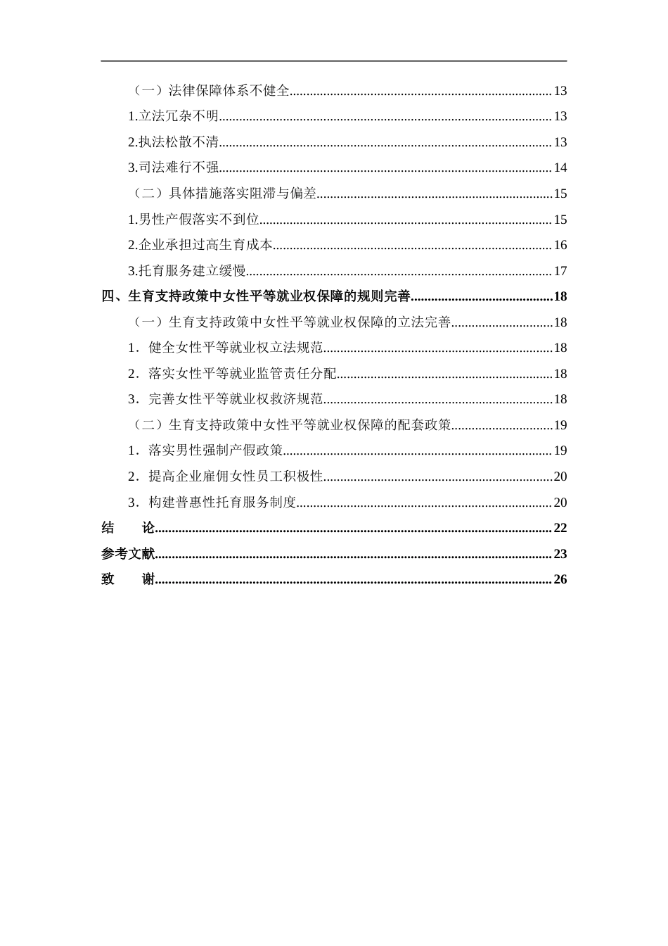 25年CH工学-低生育率时代我国女性就业现状及其成因研究-约20951字符.docx_第5页