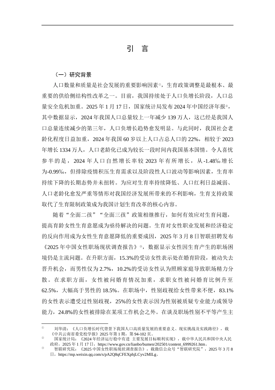25年CH工学-低生育率时代我国女性就业现状及其成因研究-约20951字符.docx_第6页