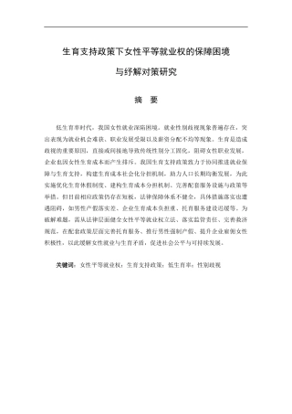 25年CH工学-低生育率时代我国女性就业现状及其成因研究-约20951字符.docx