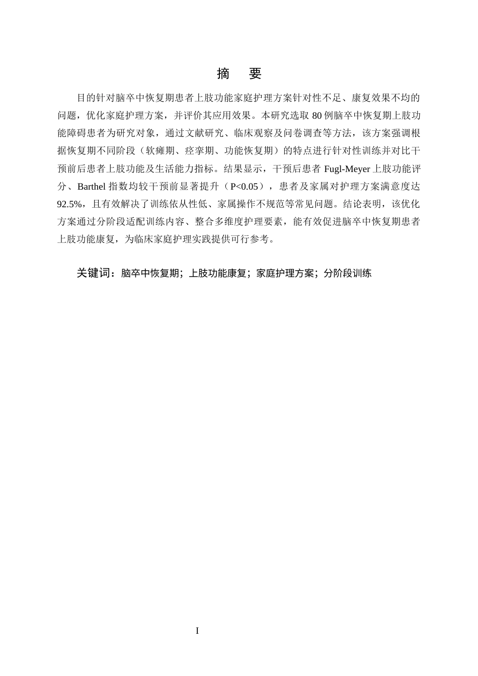 25年CH护理学-脑卒中恢复期患者上肢功能康复训练的家庭护理方案优化-约10363字符终版.docx_第1页