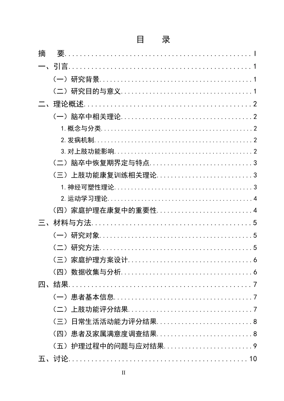 25年CH护理学-脑卒中恢复期患者上肢功能康复训练的家庭护理方案优化-约10363字符终版.docx_第2页