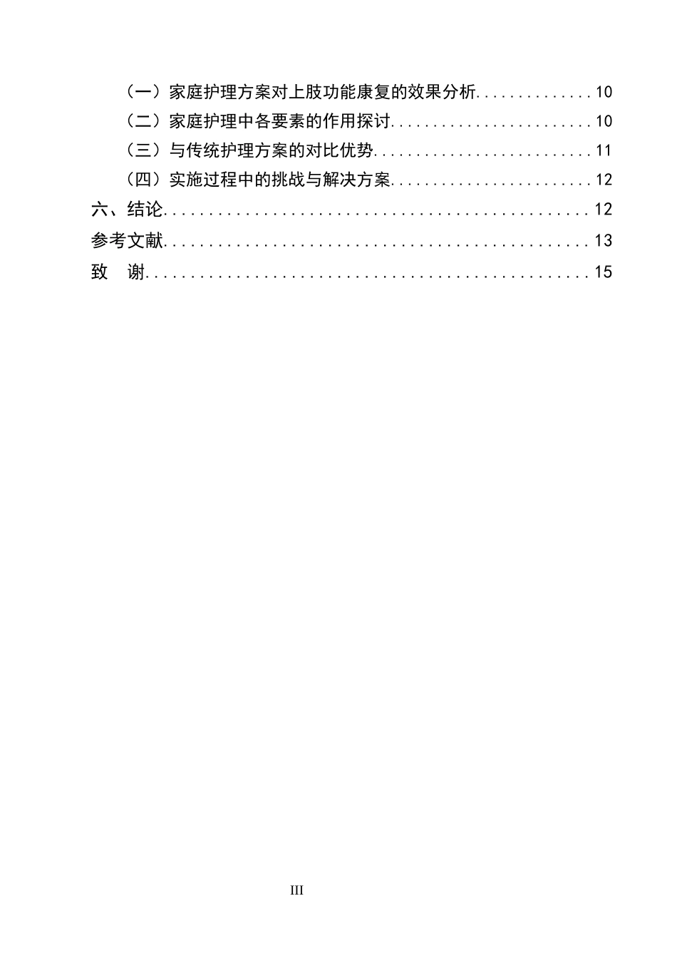 25年CH护理学-脑卒中恢复期患者上肢功能康复训练的家庭护理方案优化-约10363字符终版.docx_第3页