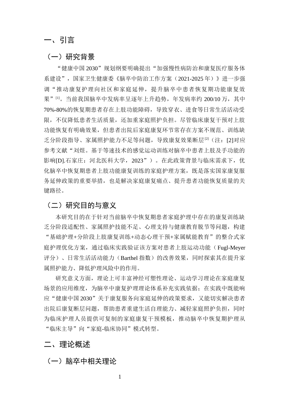 25年CH护理学-脑卒中恢复期患者上肢功能康复训练的家庭护理方案优化-约10363字符终版.docx_第4页