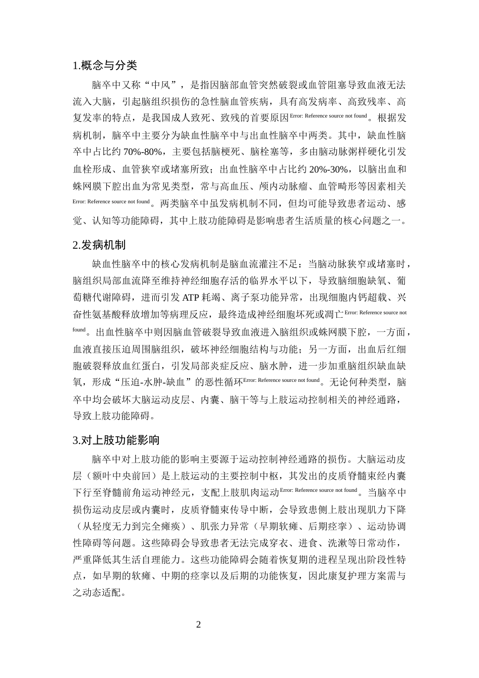 25年CH护理学-脑卒中恢复期患者上肢功能康复训练的家庭护理方案优化-约10363字符终版.docx_第5页