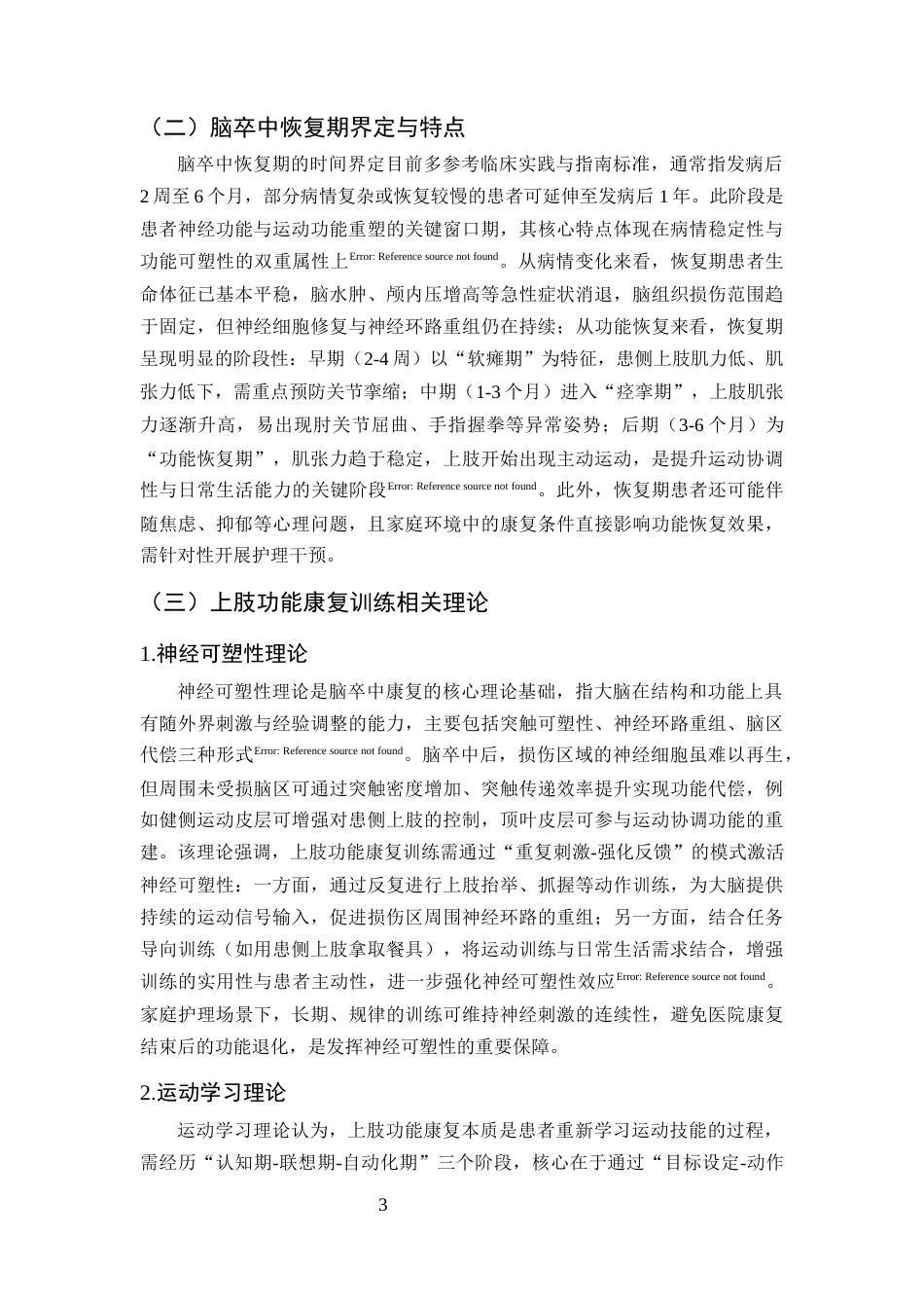 25年CH护理学-脑卒中恢复期患者上肢功能康复训练的家庭护理方案优化-约10363字符终版.docx_第6页