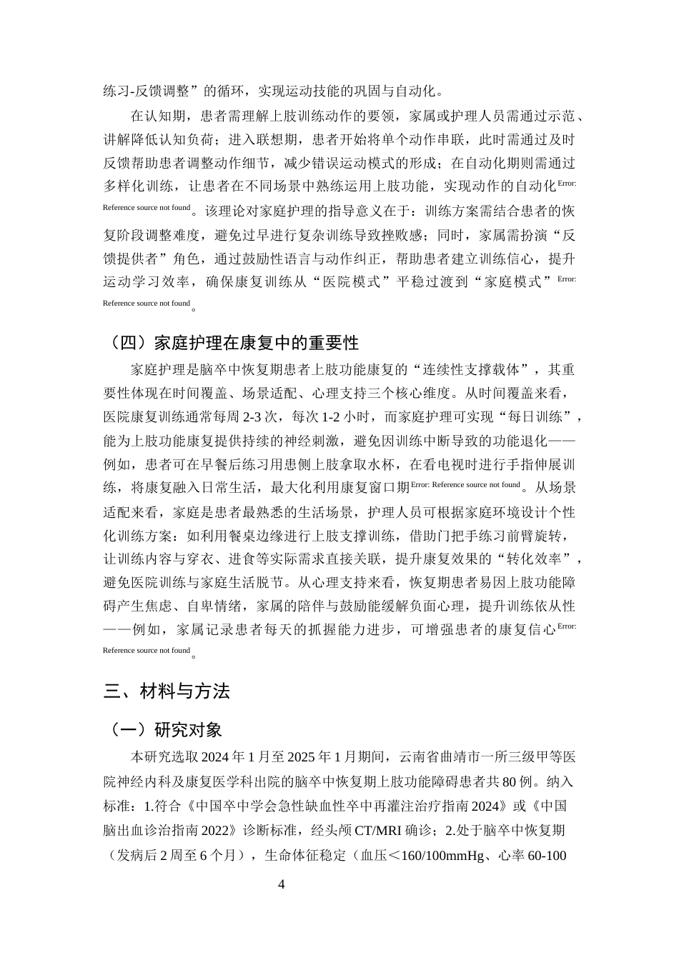 25年CH护理学-脑卒中恢复期患者上肢功能康复训练的家庭护理方案优化-约10363字符终版.docx_第7页