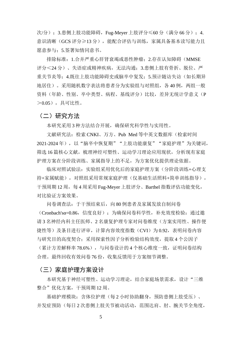 25年CH护理学-脑卒中恢复期患者上肢功能康复训练的家庭护理方案优化-约10363字符终版.docx_第8页