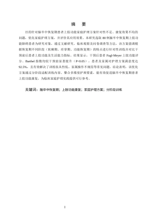 25年CH护理学-脑卒中恢复期患者上肢功能康复训练的家庭护理方案优化-约10363字符终版.docx