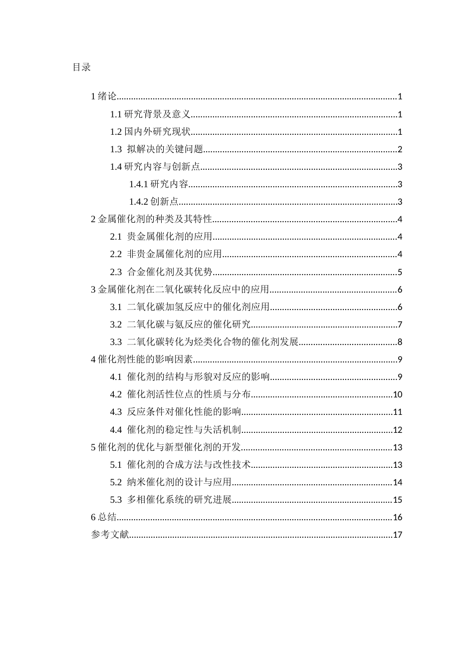 25年CH化学工程与工艺 金属催化剂在二氧化碳转化中的应用-约17381字符.docx_第2页