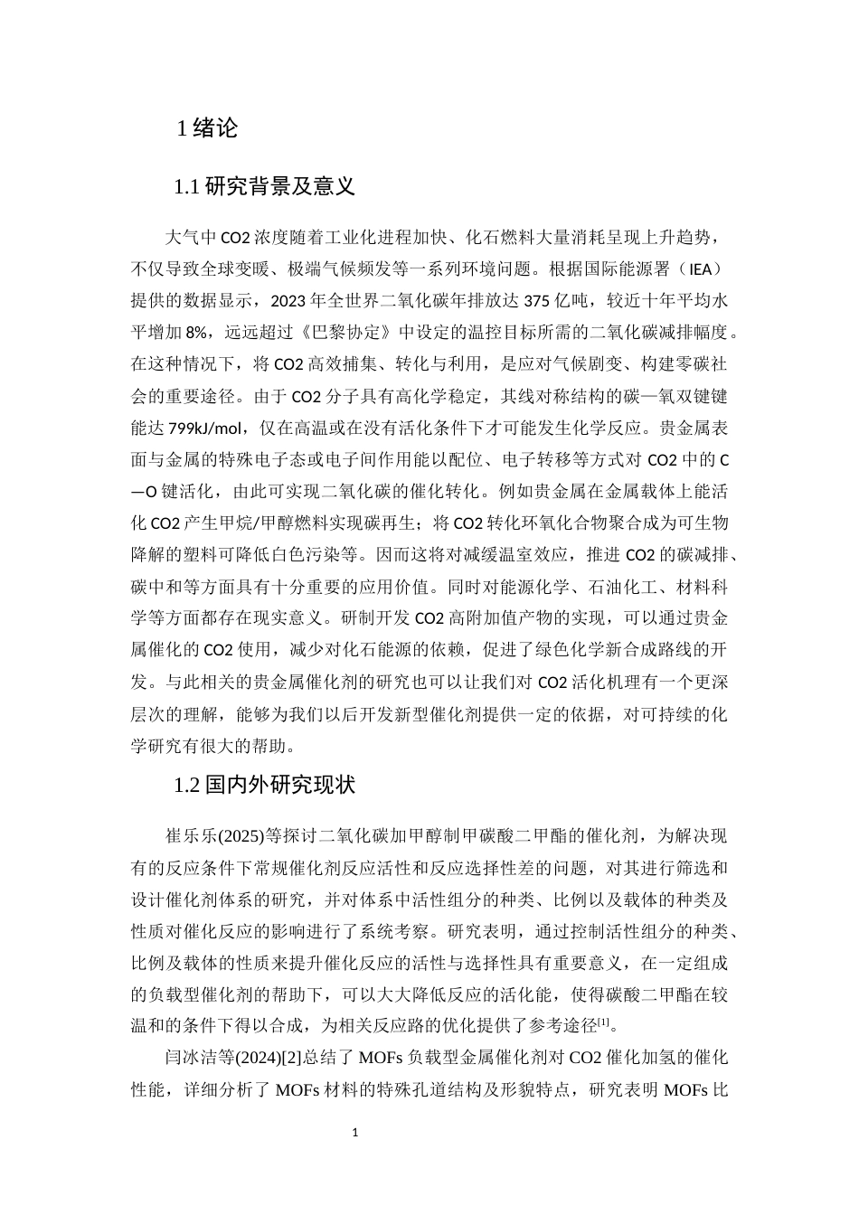 25年CH化学工程与工艺 金属催化剂在二氧化碳转化中的应用-约17381字符.docx_第3页
