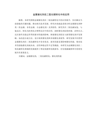 25年CH化学工程与工艺 金属催化剂在二氧化碳转化中的应用-约17381字符.docx
