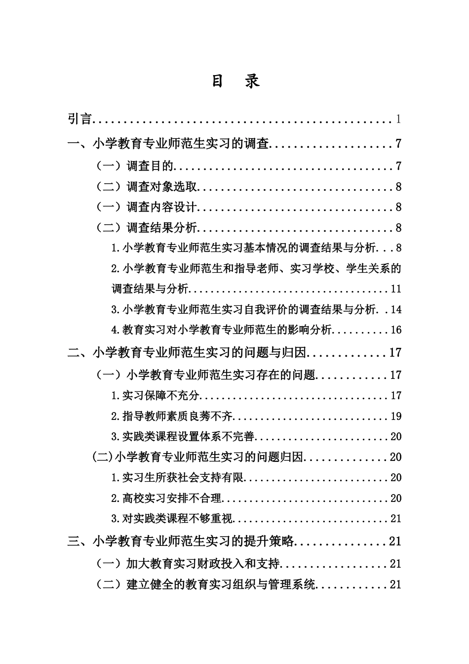 25年CH小学教育-小学教育专业师范生实习的问题与对策研究-约18609字符.docx_第2页