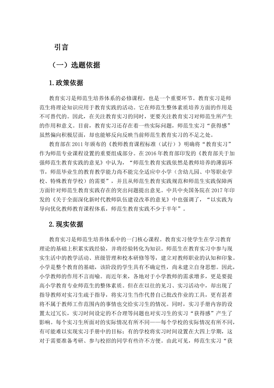 25年CH小学教育-小学教育专业师范生实习的问题与对策研究-约18609字符.docx_第4页