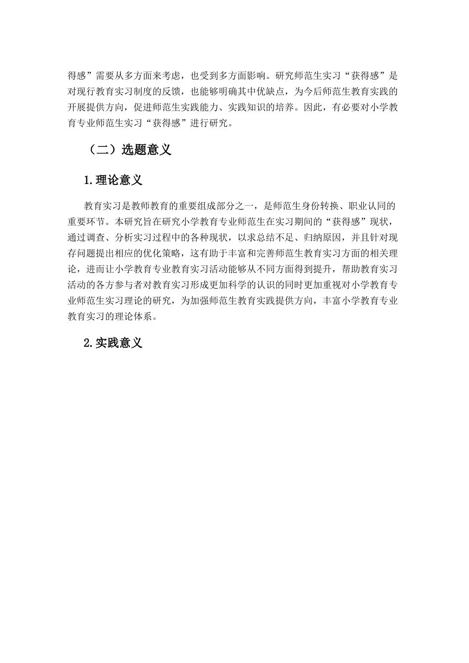 25年CH小学教育-小学教育专业师范生实习的问题与对策研究-约18609字符.docx_第5页