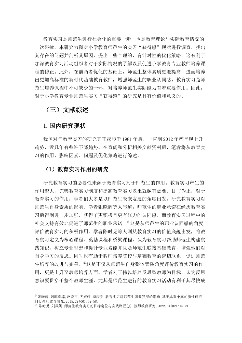 25年CH小学教育-小学教育专业师范生实习的问题与对策研究-约18609字符.docx_第6页