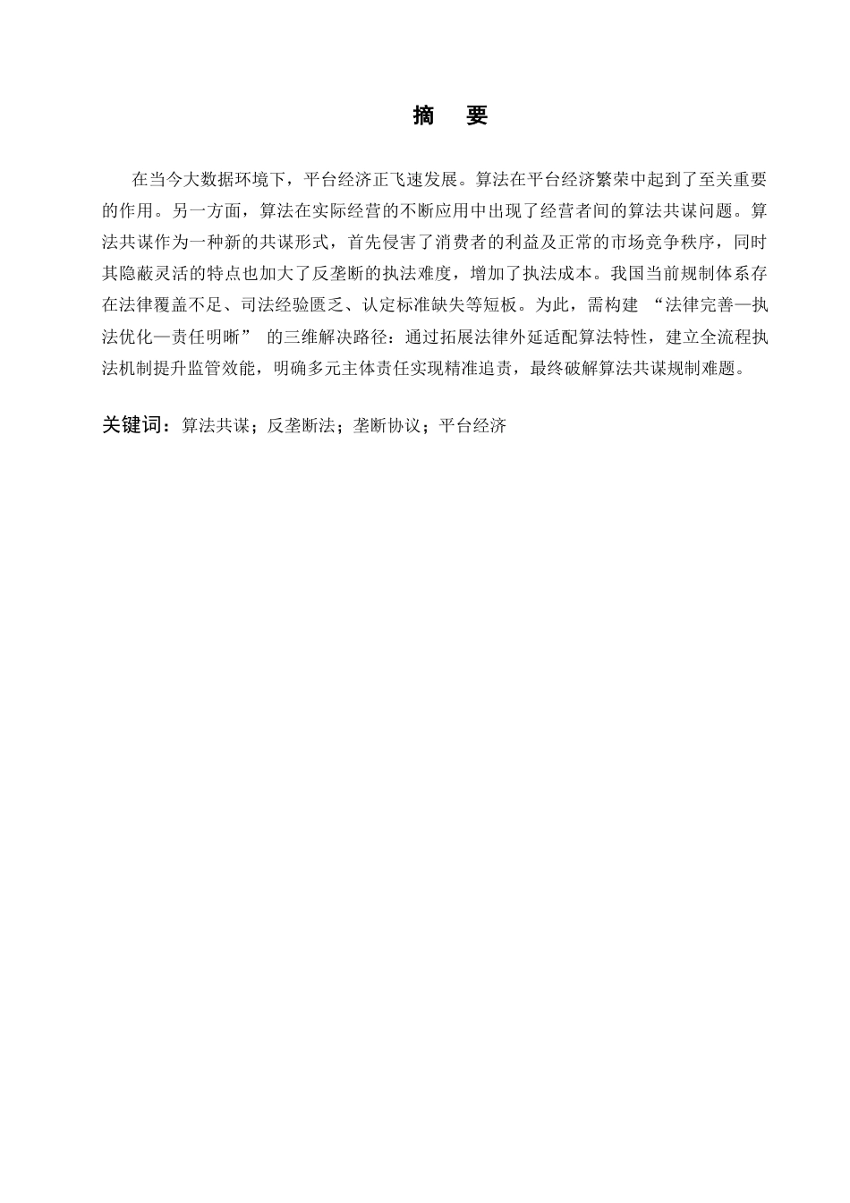 25年CH法学-平台算法共谋的反垄断法规制-约9800字符.docx_第1页