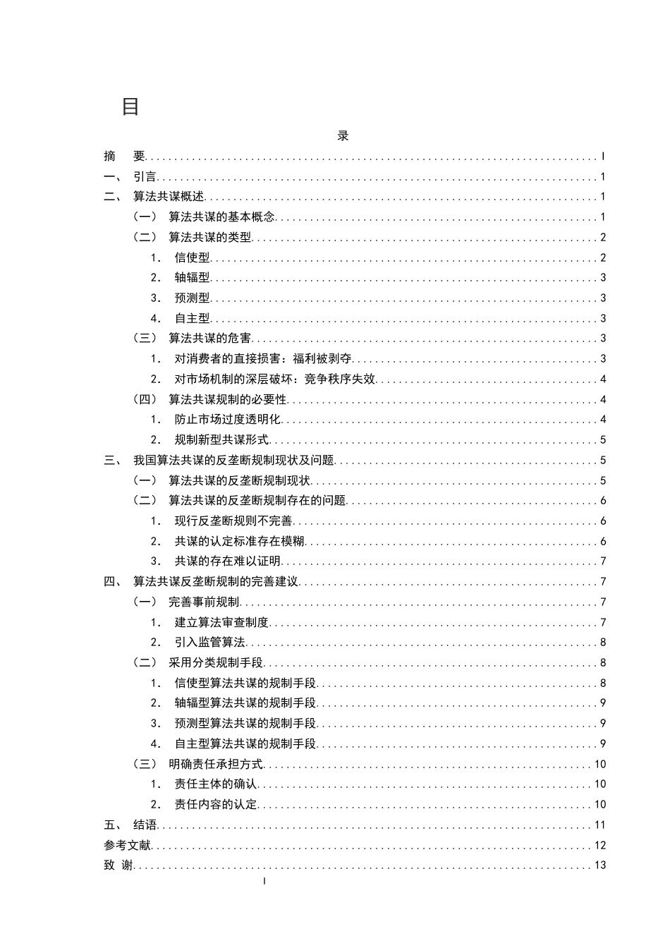 25年CH法学-平台算法共谋的反垄断法规制-约9800字符.docx_第2页