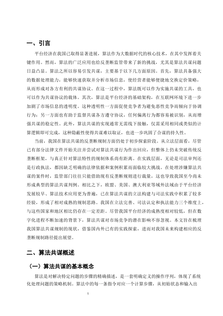 25年CH法学-平台算法共谋的反垄断法规制-约9800字符.docx_第4页