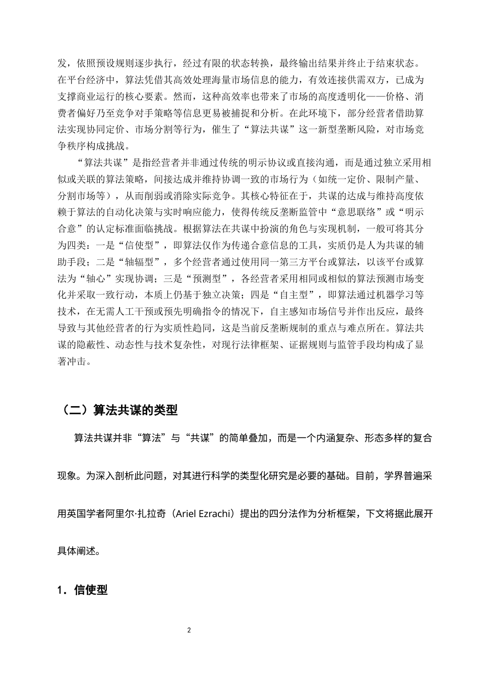 25年CH法学-平台算法共谋的反垄断法规制-约9800字符.docx_第5页