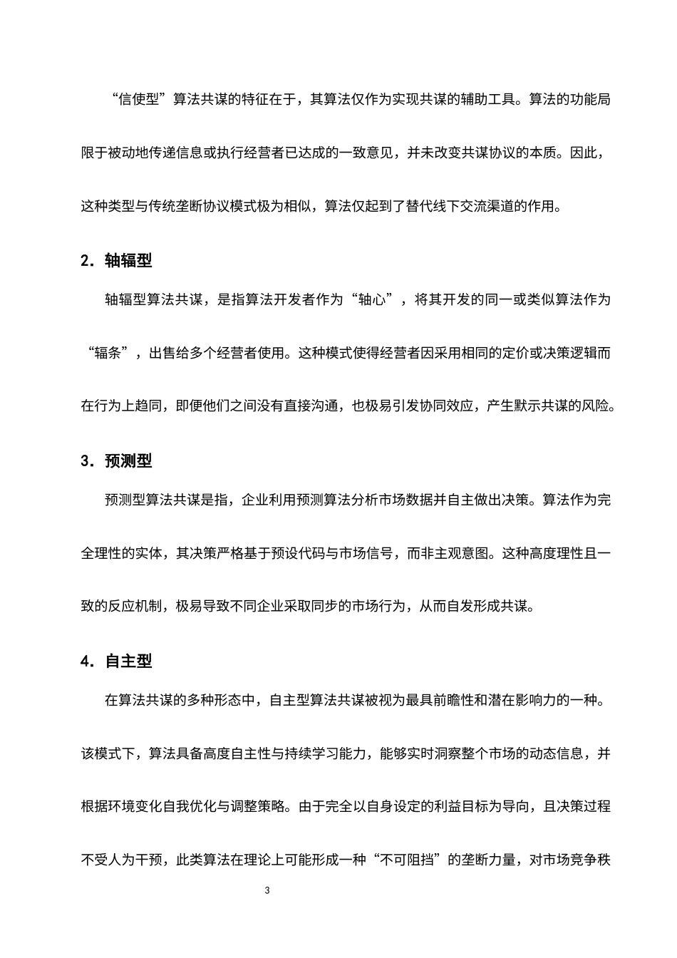 25年CH法学-平台算法共谋的反垄断法规制-约9800字符.docx_第6页